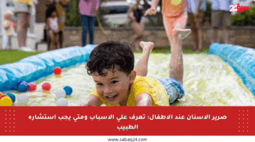 صرير الأسنان عند الأطفال: تعرف على الأسباب ومتى يجب استشارة الطبيب